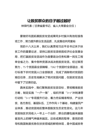 “两会·声音”林铎：让脱贫群众的日子越过越好