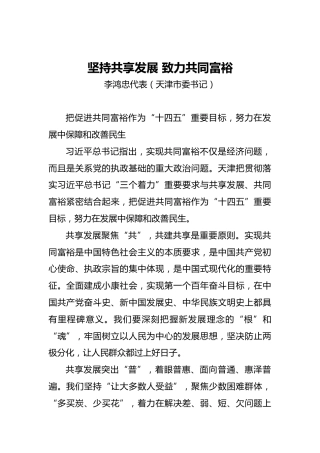 “两会·声音”李鸿忠：坚持共享发展致力共同富裕(2)