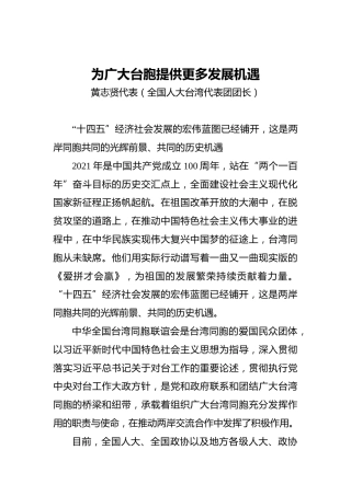 “两会·声音”黄志贤：为广大台胞提供更多发展机遇(1)