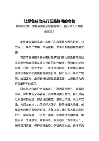 “两会·声音”陈润儿：让绿色成为先行区最鲜明的底色