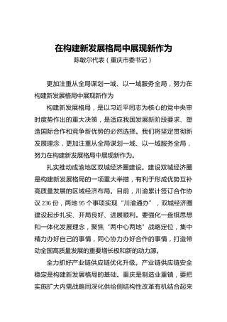 “两会·声音”陈敏尔：在构建新发展格局中展现新作为