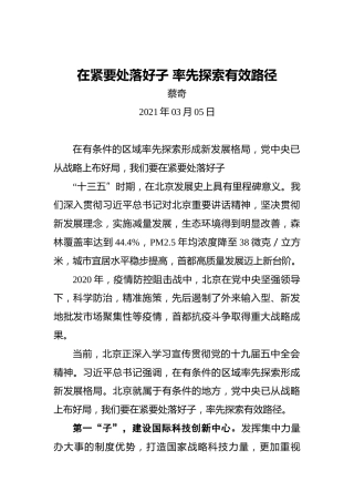 “两会·声音”蔡奇：在紧要处落好子率先探索有效路径(1)