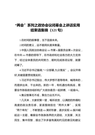 “两会”系列之政协会议闭幕会上讲话实用结束语集锦（121句）