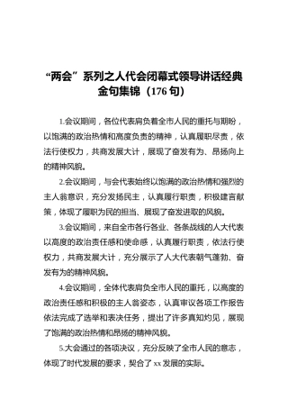 “两会”系列之人代会闭幕式领导讲话经典金句集锦（176句）