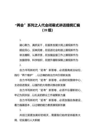 “两会”系列之人代会闭幕式讲话提纲汇编（39组）