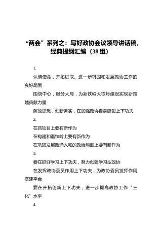 “两会”系列之：写好政协会议领导讲话稿，经典提纲汇编（38组）