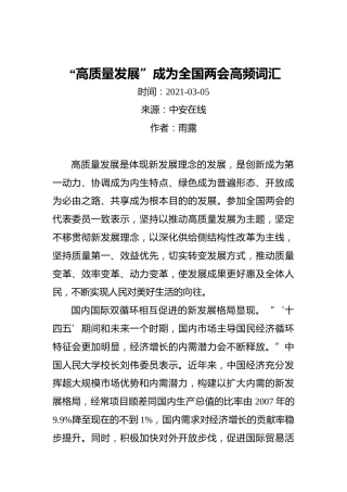 “高质量发展”成为全国两会高频词汇