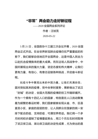 “非常”两会助力走好新征程——2020全国两会系列评论