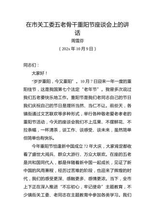 周雪芬：在市关工委五老骨干重阳节座谈会上的讲话
