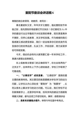 重阳节座谈会讲话稿6