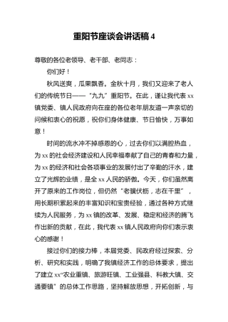 重阳节座谈会讲话稿4