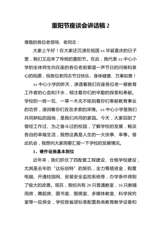 重阳节座谈会讲话稿2