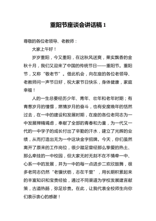 重阳节座谈会讲话稿1
