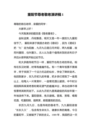 重阳节尊老敬老演讲稿1