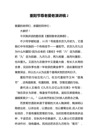 重阳节尊老爱老演讲稿2