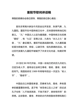 重阳节慰问讲话稿5