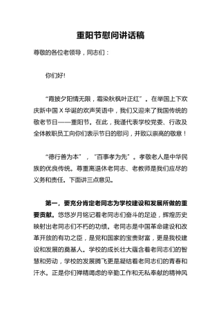 重阳节慰问讲话稿4