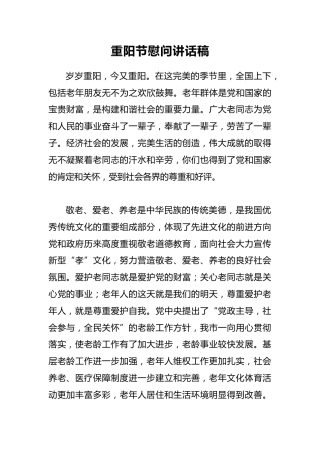 重阳节慰问讲话稿3