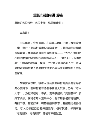 重阳节慰问讲话稿2