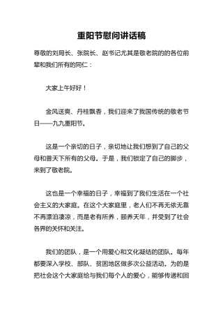 重阳节慰问讲话稿1