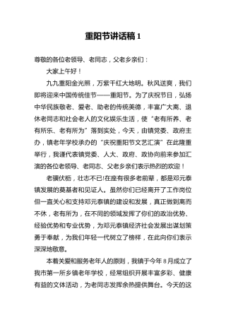 重阳节讲话稿1