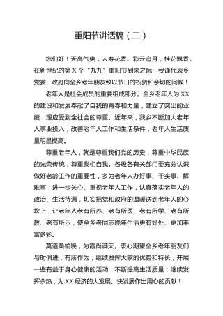 重阳节讲话稿（二）