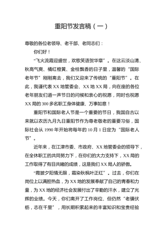 重阳节发言稿（一）