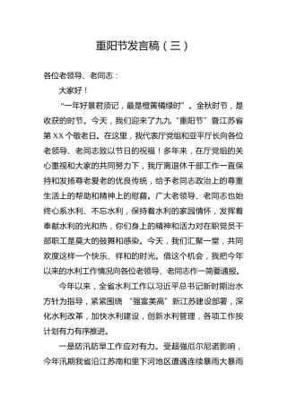 重阳节发言稿（三）