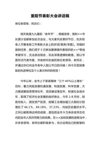 重阳节表彰大会讲话稿5