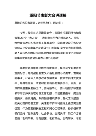 重阳节表彰大会讲话稿3