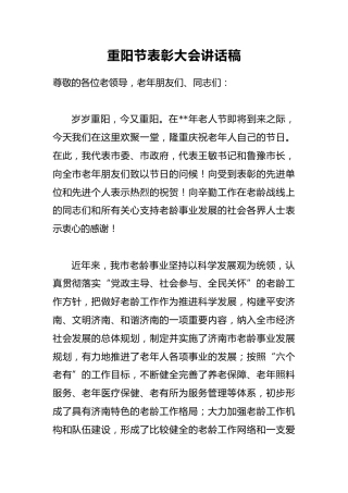 重阳节表彰大会讲话稿2