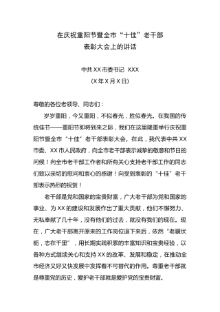 中共XX市委书记XXX在庆祝重阳节暨全市“十佳”老干部表彰大会上的讲话