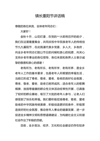 镇长重阳节讲话稿