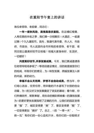 在重阳节午宴上的讲话