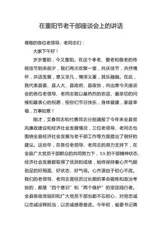 在重阳节老干部座谈会上的讲话