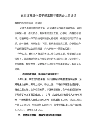 在街道离退休老干部重阳节座谈会上的讲话