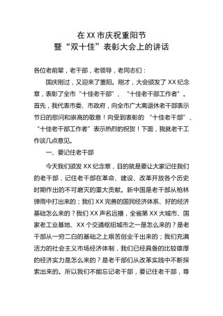 在XX市庆祝重阳节暨“双十佳”表彰大会上的讲话
