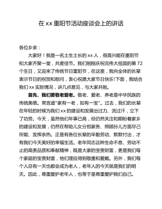 在xx村重阳节活动座谈会上的讲话