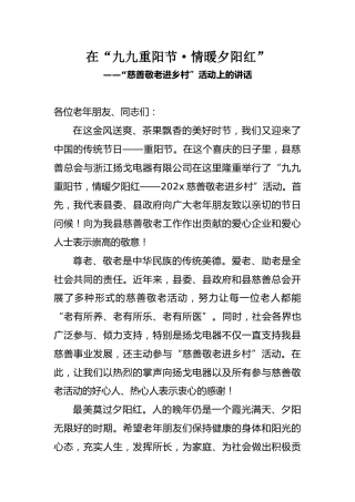 在“九九重阳节·情暖夕阳红”——“慈善敬老进乡村”活动上的讲话