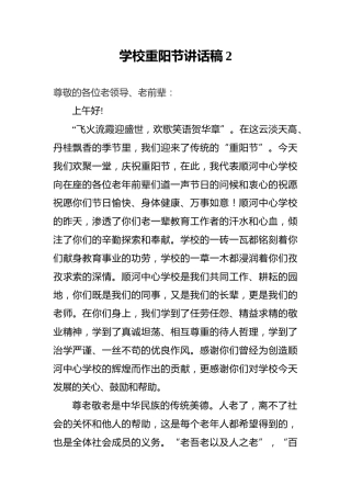 学校重阳节讲话稿2