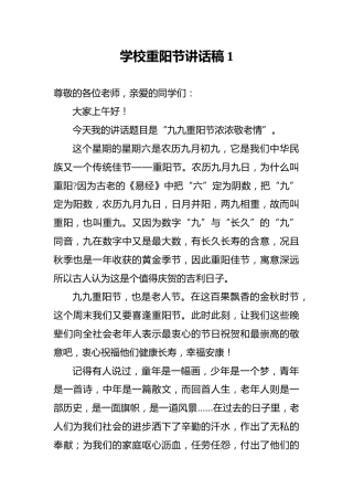 学校重阳节讲话稿1