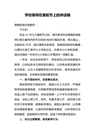 学校领导在重阳节上的讲话稿
