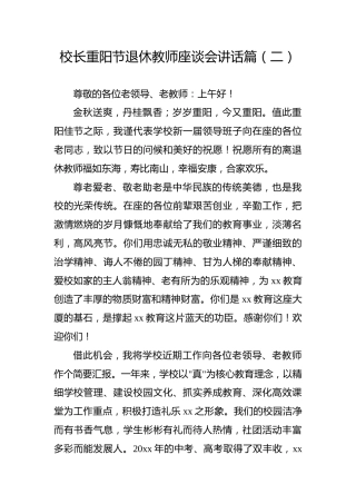 校长重阳节退休教师座谈会讲话篇（二）
