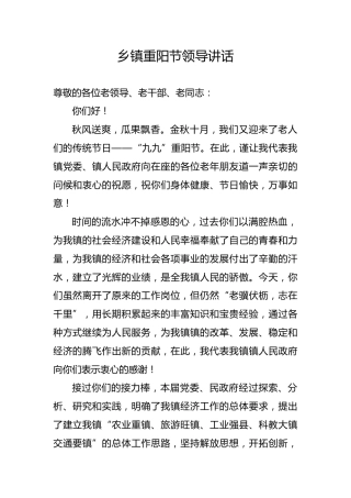 乡镇重阳节领导讲话（一）