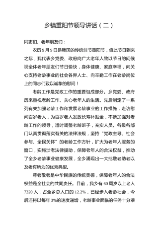乡镇重阳节领导讲话（二）