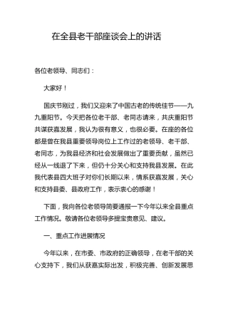 县长在全县老干部座谈会上的讲话
