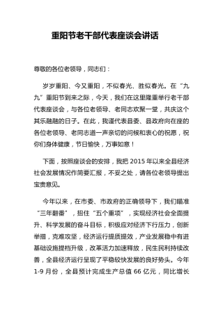 县委书记在重阳节老干部代表座谈会上的讲话