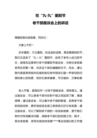 县委书记在“九·九”重阳节老干部座谈会上的讲话