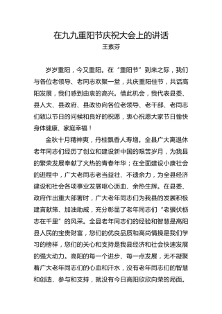 王素芬：在九九重阳节庆祝大会上的讲话