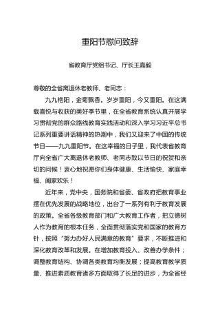 王嘉毅：重阳节慰问致辞